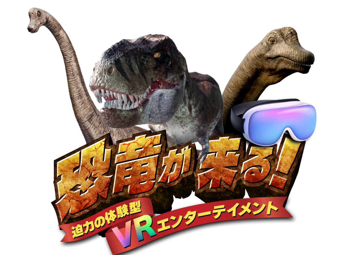 恐竜が来る！迫力の体験型VRエンターテインメント